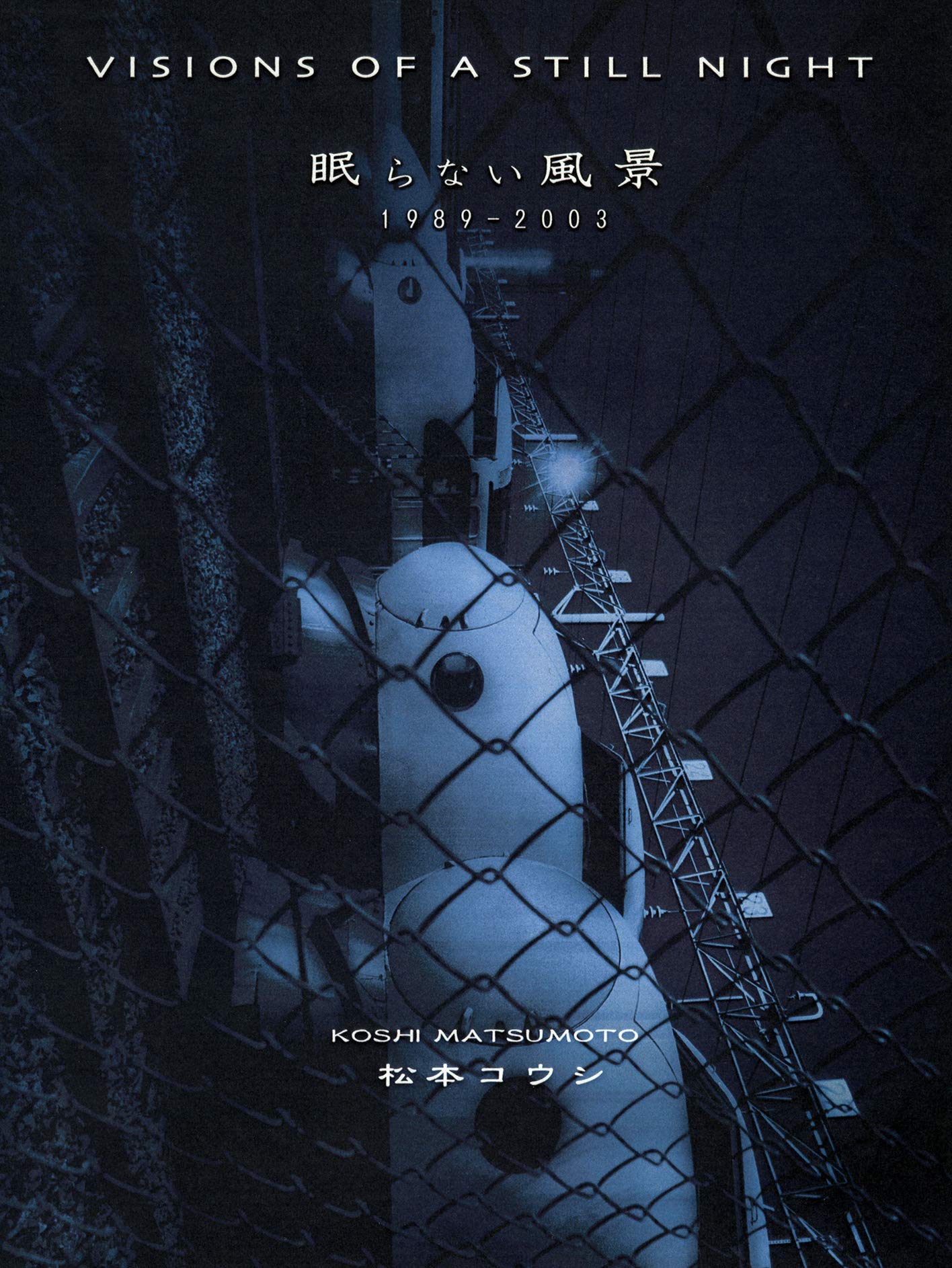 眠らない風景: 1989-2003 松本コウシ写真集 | 松本 コウシ |本 | 通販